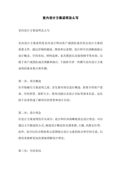 室内设计方案说明怎么写