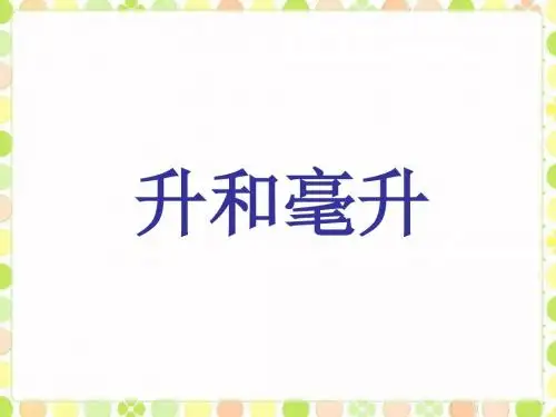《升和毫升》课件
