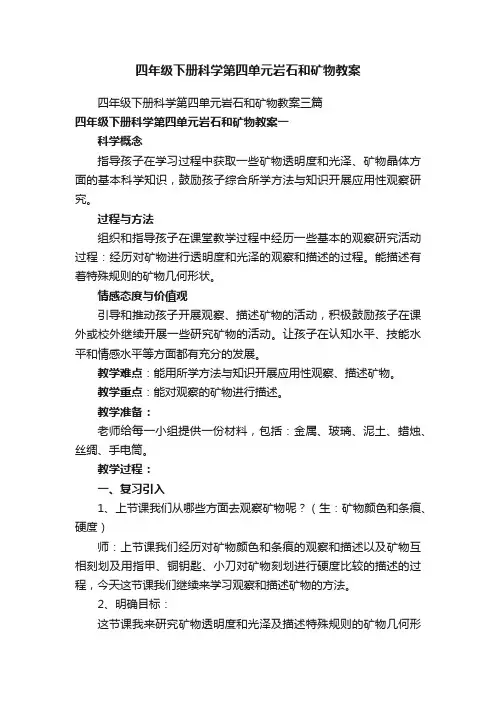 四年级下册科学第四单元岩石和矿物教案