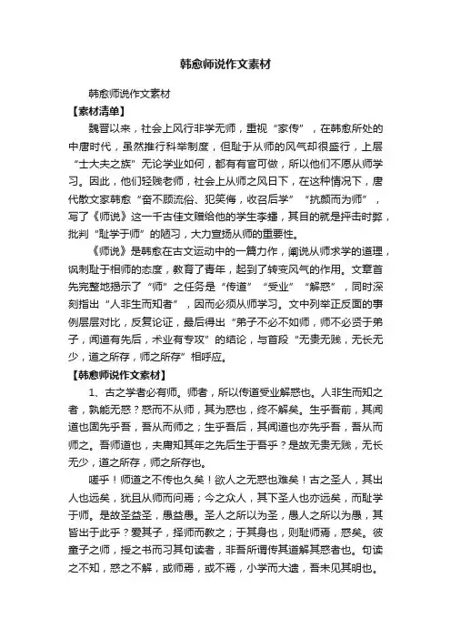 韩愈师说作文素材