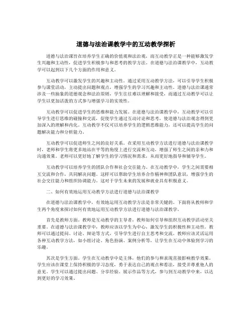 道德与法治课教学中的互动教学探析