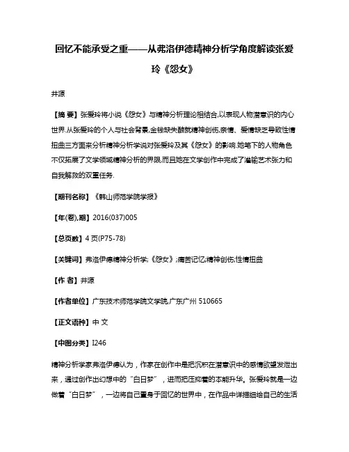 回忆不能承受之重——从弗洛伊德精神分析学角度解读张爱玲《怨女》