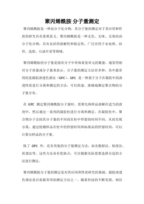 聚丙烯酰胺 分子量测定