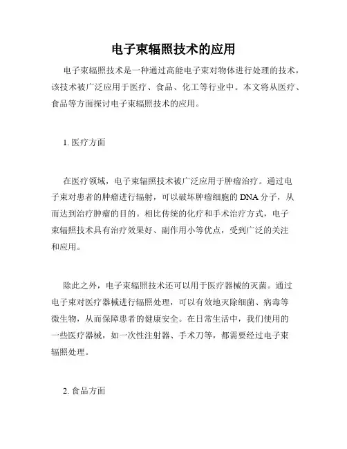 电子束辐照技术的应用