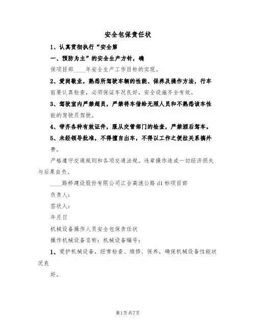 安全包保责任状(五篇)