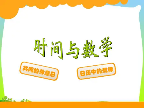 新北师大版三年级数学上册《时间与数学》精品课件.ppt