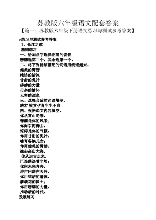 苏教版六年级语文配套答案