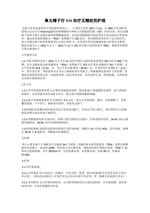 睾丸精子行ICSI治疗无精症的护理