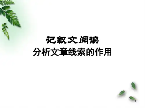文章线索PPT演示课件