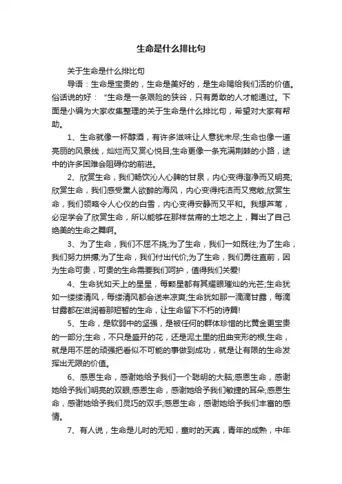 关于生命是什么排比句