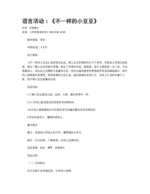 语言活动：《不一样的小豆豆》
