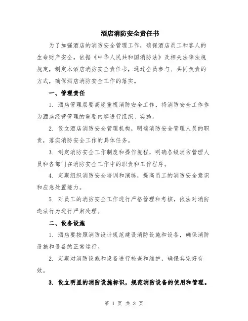 酒店消防安全责任书
