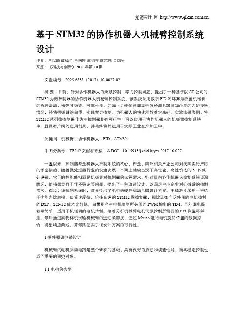 基于STM32的协作机器人机械臂控制系统设计