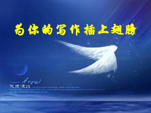 作文指导12：【联想和想象】为你的写作插上翅膀解析