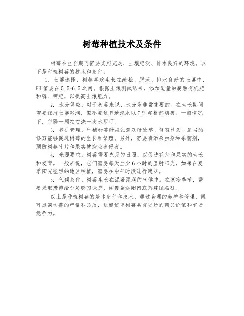 树莓种植技术及条件