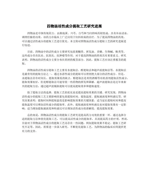 四物汤活性成分提取工艺研究进展