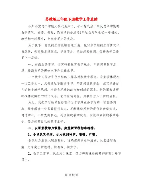 苏教版三年级下册数学工作总结(二篇)
