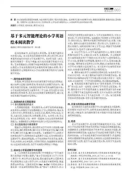 基于多元智能理论的小学英语绘本阅读教学