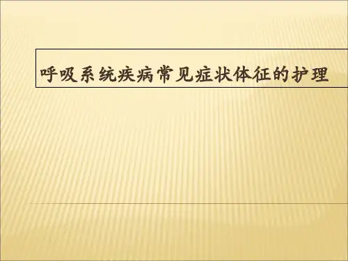 呼吸系统疾病常见症状体征护理