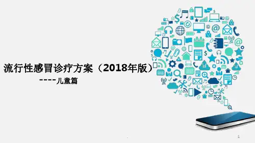流行性感冒诊疗方案儿童篇