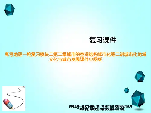 高考地理一轮复习模块二第二章城市的空间结构城市化第二讲城市化地域文化与城市发展课件中图版