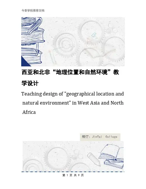 西亚和北非“地理位置和自然环境”教学设计