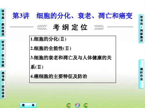 高考生物大一轮复习课件 必修1-第4单元-第3讲 细胞的分化、衰老、凋亡和癌变