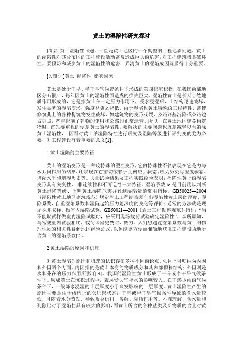 黄土的湿陷性研究探讨