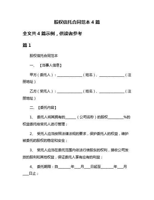 股权信托合同范本4篇
