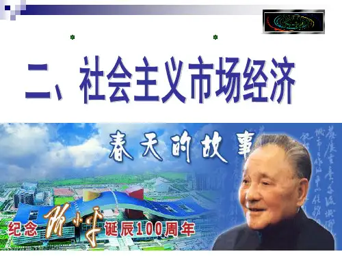社会主义市场经济(优质)PPT课件