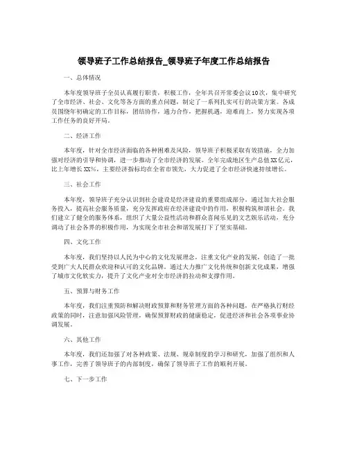 领导班子工作总结报告_领导班子年度工作总结报告