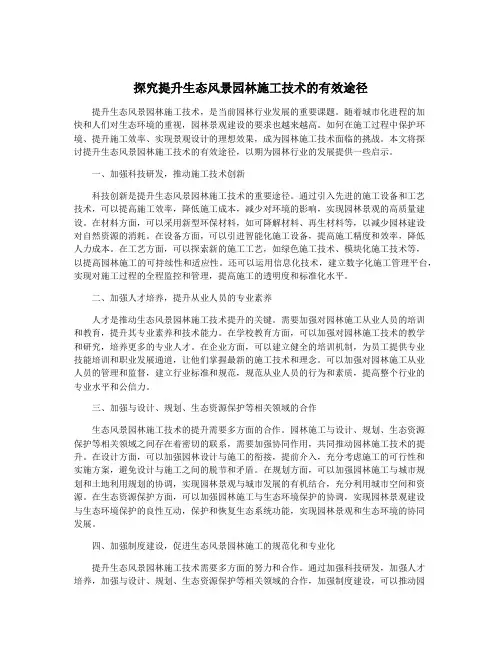 探究提升生态风景园林施工技术的有效途径