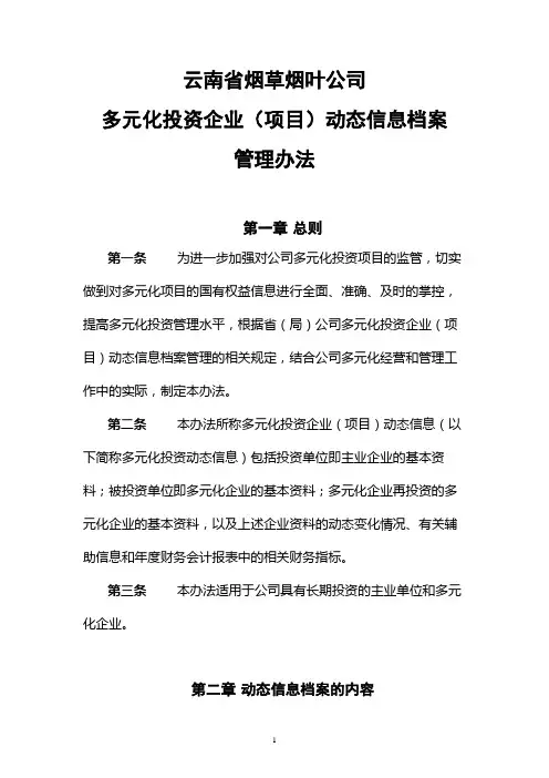 云南省烟草烟叶公司多元化投资企业(项目)动态信息档案管理办法