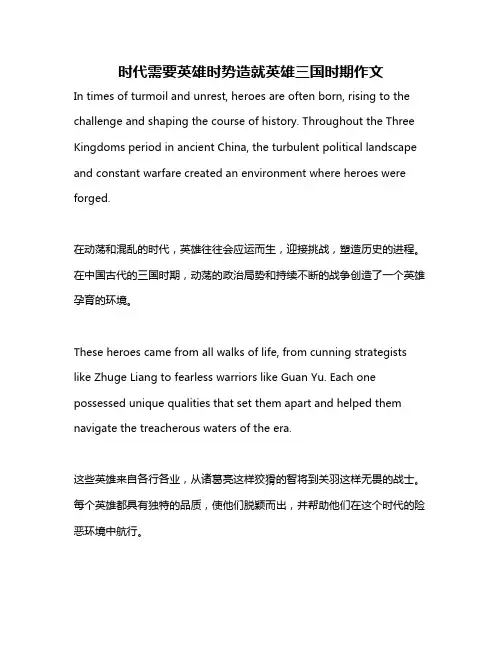 时代需要英雄时势造就英雄三国时期作文