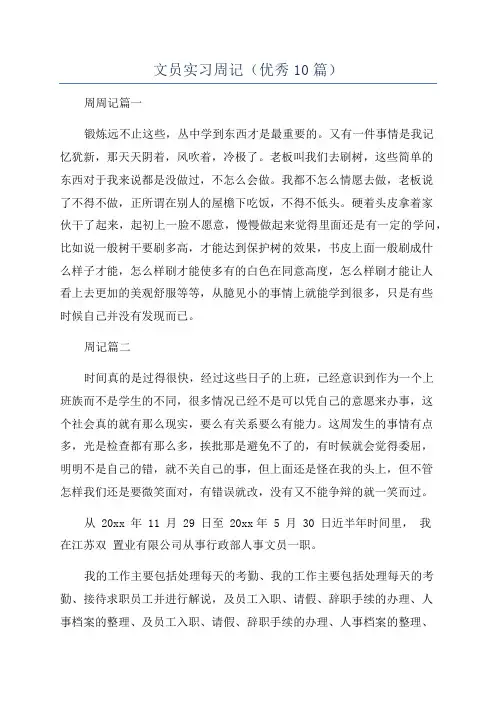 文员实习周记(优秀10篇)