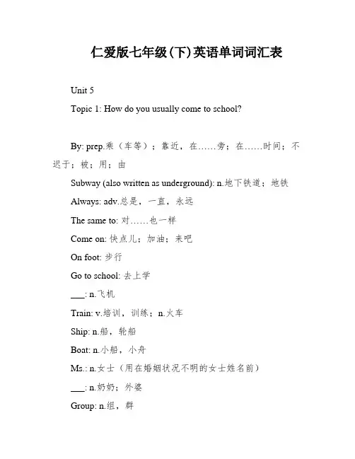 仁爱版七年级(下)英语单词词汇表