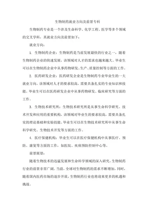 生物制药就业方向及前景专科