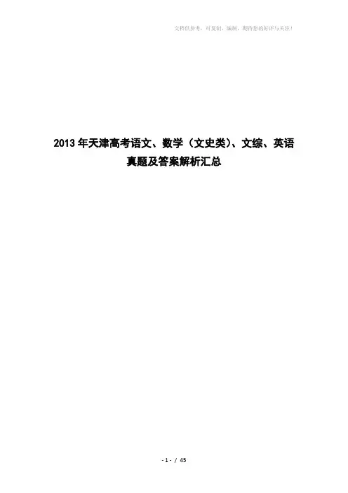 2013年天津高考语文、数学(文史类)、文综、英语真题及答案解析汇总word版