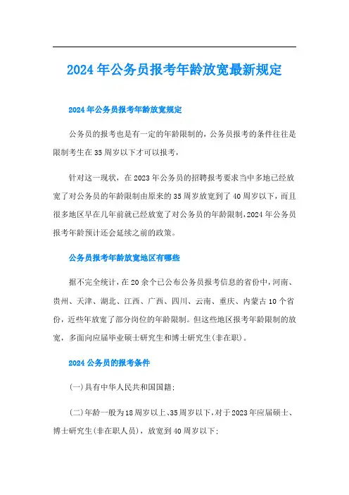 2024年公务员报考年龄放宽最新规定