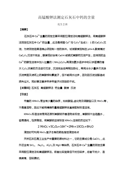 高锰酸钾法测定石灰石中钙的含量