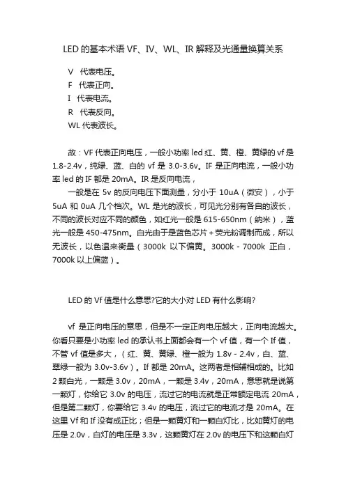LED的基本术语VF、IV、WL、IR解释及光通量换算关系