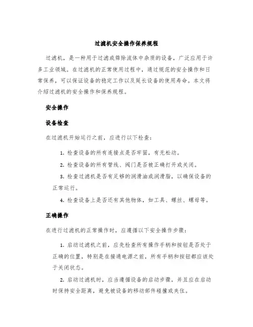 过滤机安全操作保养规程