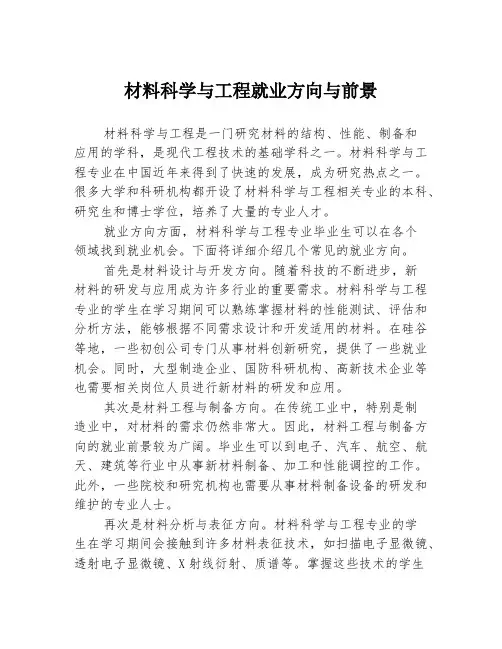 材料科学与工程就业方向与前景