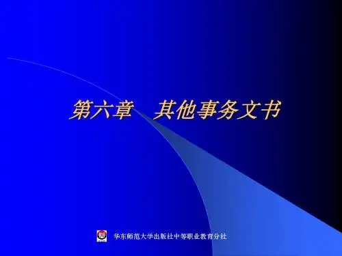 第六章(商务应用文写作)