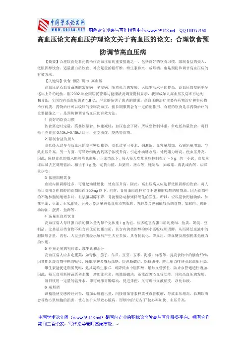 高血压论文高血压护理论文关于高血压的论文：合理饮食预防调节高血压病