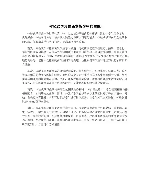 体验式学习在课堂教学中的实践