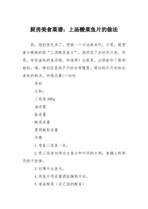 厨房美食菜谱：上汤酸菜鱼片的做法