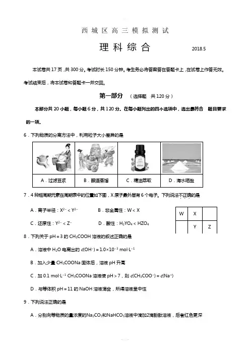 西城区2018届高三二模理综化学试题及答案(word版)