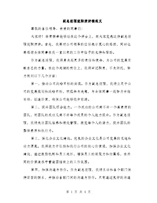 副总经理就职演讲稿范文（二篇）