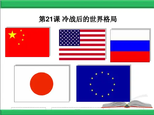 部编人教版初中历史九年级下册课件：第21课冷战后的世界格局